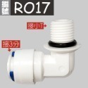 (RO17) 小T轉3分RO快接