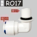 蝴蝶衛浴~【各式RO快接頭】RO管轉接頭.逆止閥.RO接頭.L彎接頭-規格圖7