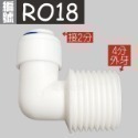 蝴蝶衛浴~【各式RO快接頭】RO管轉接頭.逆止閥.RO接頭.L彎接頭-規格圖7