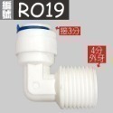 蝴蝶衛浴~【各式RO快接頭】RO管轉接頭.逆止閥.RO接頭.L彎接頭-規格圖7