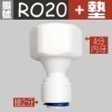 蝴蝶衛浴~【各式RO快接頭】RO管轉接頭.逆止閥.RO接頭.L彎接頭-規格圖7