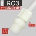 (RO3) 3轉4分外+一小段3分ro管