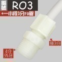 蝴蝶衛浴~【各式RO快接頭】RO管轉接頭.逆止閥.RO接頭.L彎接頭-規格圖7