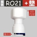 (RO21+墊) 4分牙轉3分快接