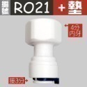 蝴蝶衛浴~【各式RO快接頭】RO管轉接頭.逆止閥.RO接頭.L彎接頭-規格圖7