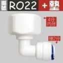 (RO22+墊) 4分牙L彎轉2分快接