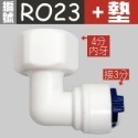 蝴蝶衛浴~【各式RO快接頭】RO管轉接頭.2分轉3分.3分轉4分.2分轉4分.2分三通.RO接頭.L彎接頭.T型接頭-規格圖5