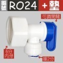 RO24+墊)6分L彎轉2分快接-有開關