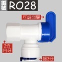 (RO28)2分牙L彎轉3分快接-有開關