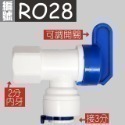 蝴蝶衛浴~【各式RO快接頭】RO管轉接頭.逆止閥.RO接頭.L彎接頭-規格圖7