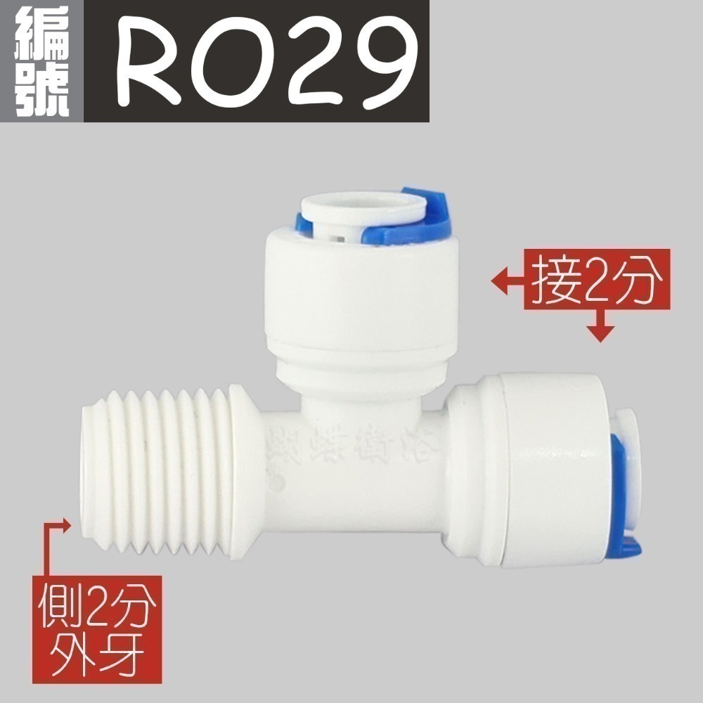 (RO29) 側2分外牙2分3通