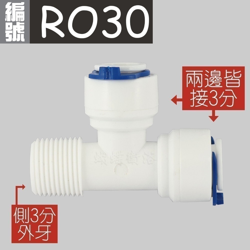 (RO30) 側3分外牙3分3通