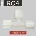 蝴蝶衛浴~【各式RO快接頭】RO管轉接頭.逆止閥.RO接頭.L彎接頭-規格圖7