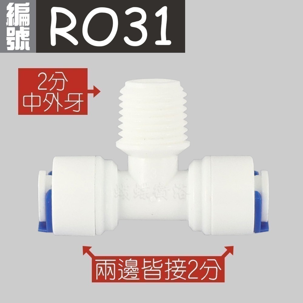 蝴蝶衛浴~【各式RO快接頭】RO管轉接頭.逆止閥.RO接頭.L彎接頭-規格圖7