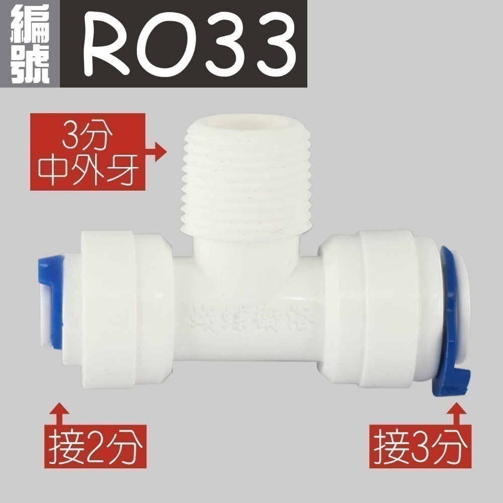 蝴蝶衛浴~【各式RO快接頭】RO管轉接頭.逆止閥.RO接頭.L彎接頭-規格圖7