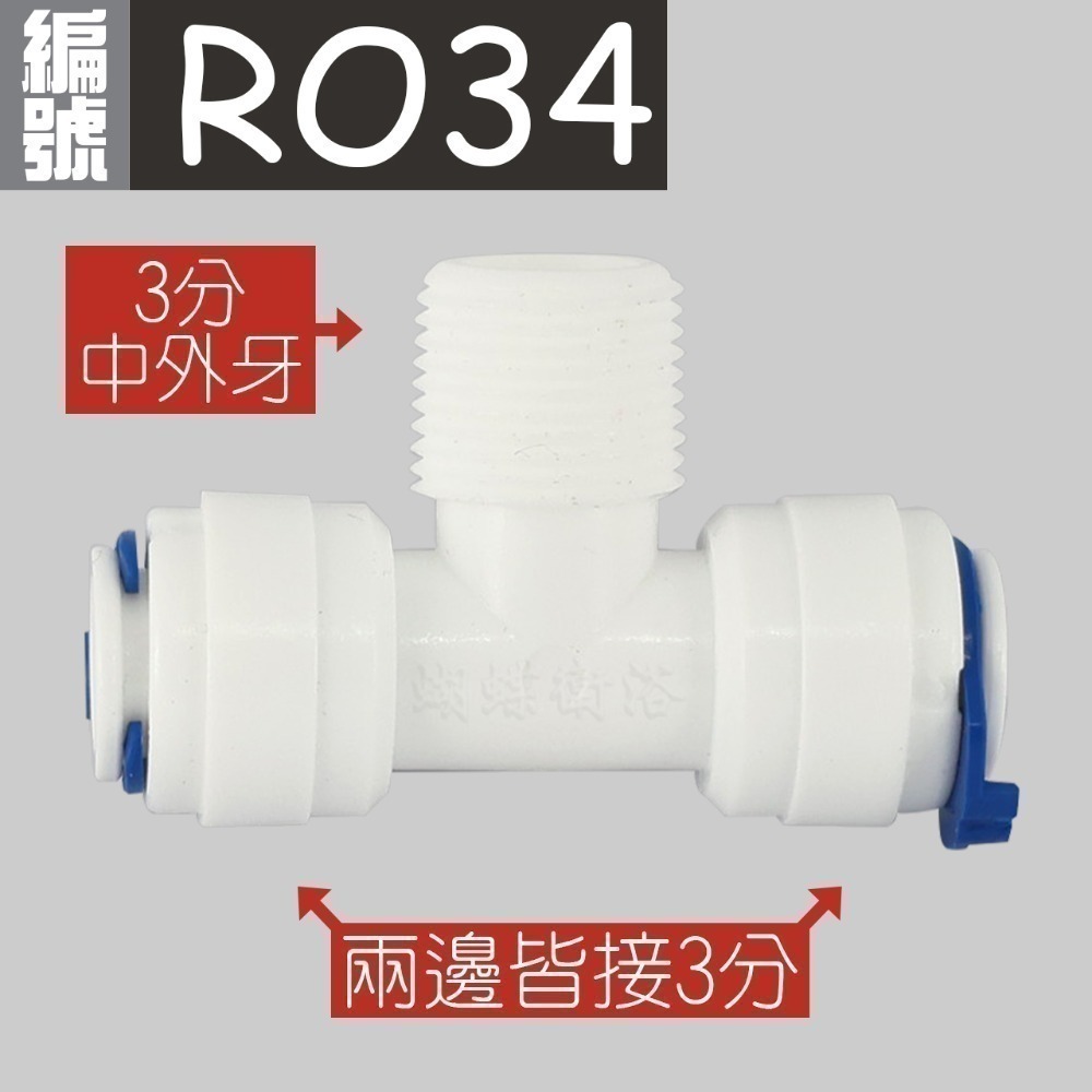 蝴蝶衛浴~【各式RO快接頭】RO管轉接頭.逆止閥.RO接頭.L彎接頭-規格圖7