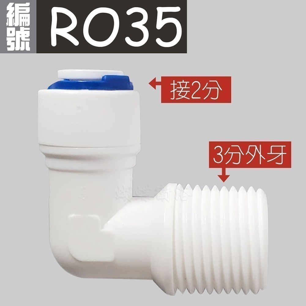 (RO35) L型 3分轉2分