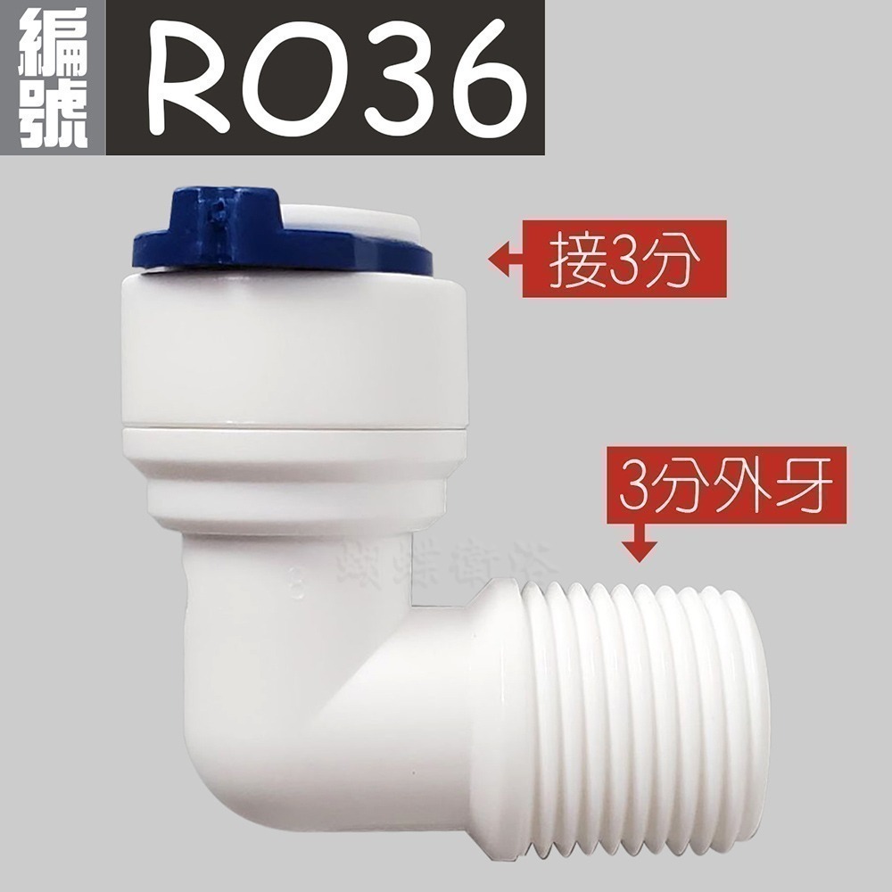 蝴蝶衛浴~【各式RO快接頭】RO管轉接頭.逆止閥.RO接頭.L彎接頭-規格圖7
