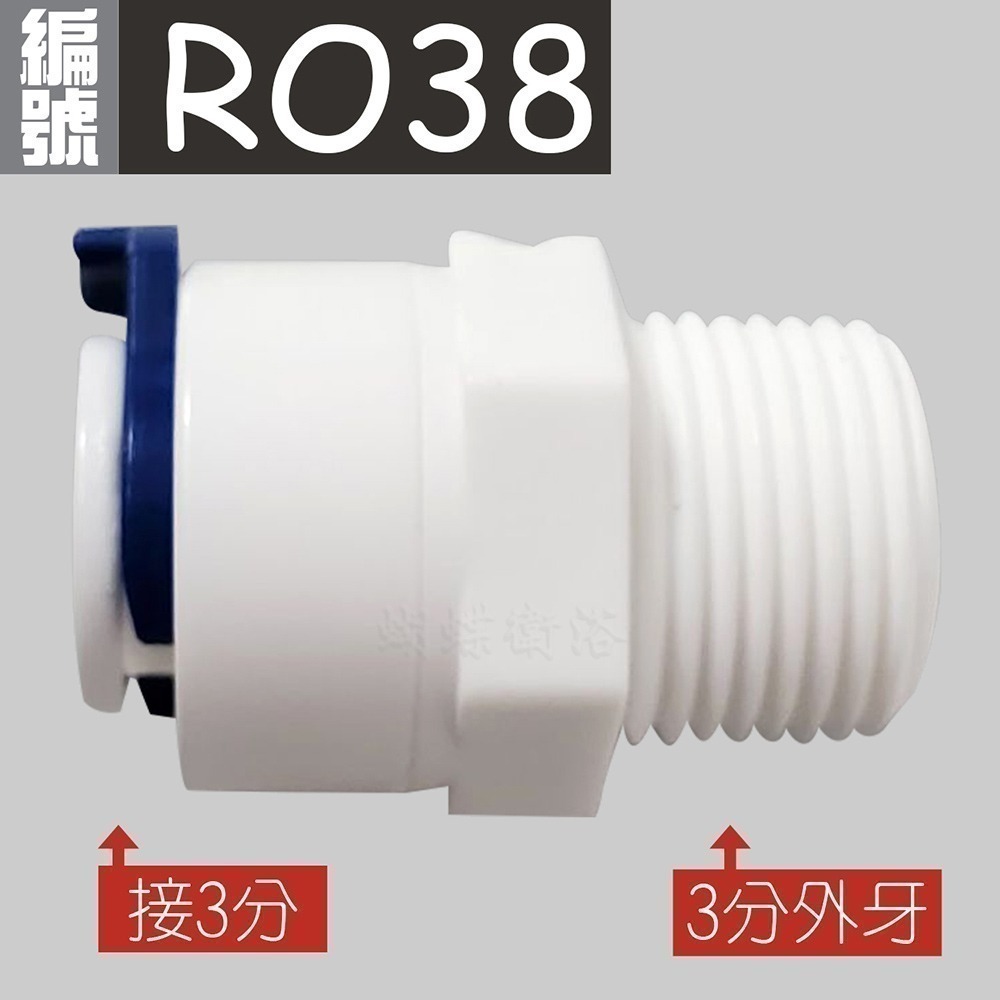 蝴蝶衛浴~【各式RO快接頭】RO管轉接頭.逆止閥.RO接頭.L彎接頭-規格圖7