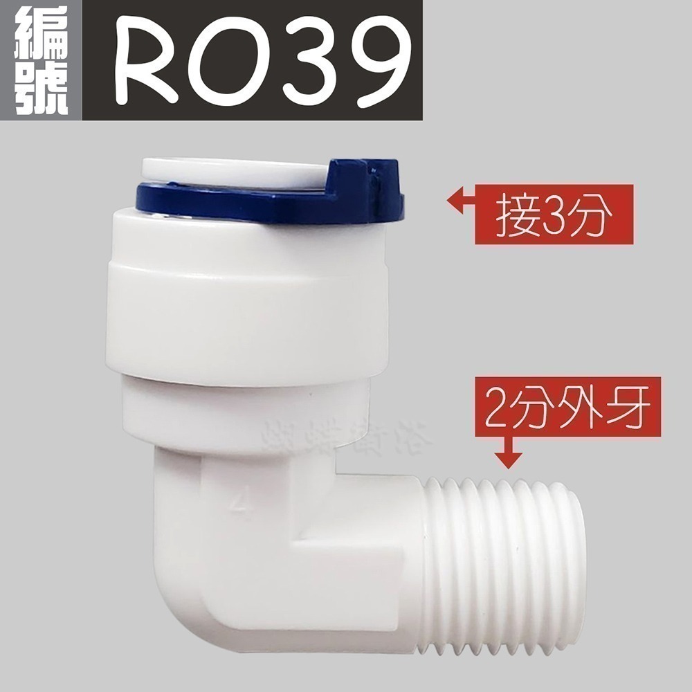 (RO39) L型 2分外牙轉3分接頭