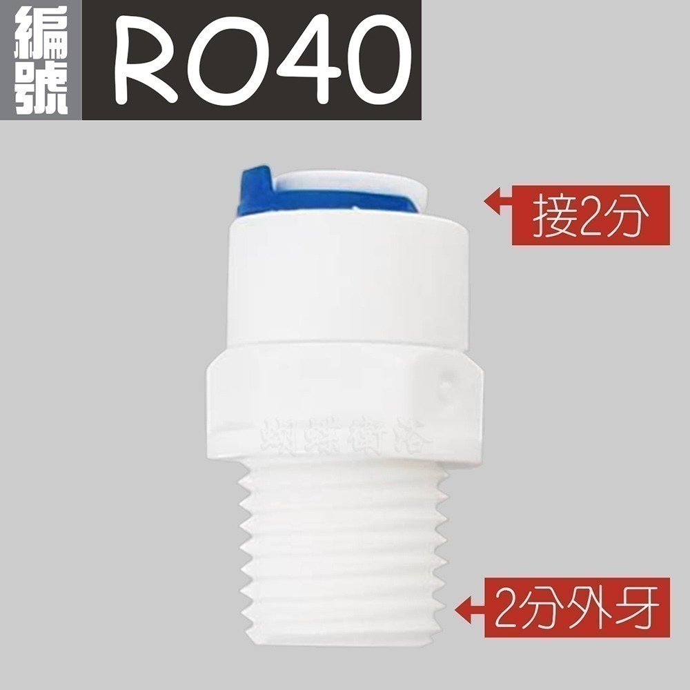 (RO40) 2分RO快接轉2分外牙