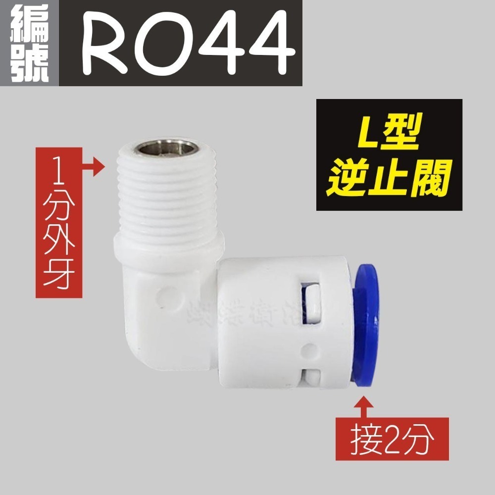 (RO44) 1分牙對2分-L型逆止閥