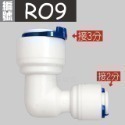蝴蝶衛浴~【各式RO快接頭】RO管轉接頭.逆止閥.RO接頭.L彎接頭-規格圖7