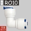 蝴蝶衛浴~【各式RO快接頭】RO管轉接頭.逆止閥.RO接頭.L彎接頭-規格圖7