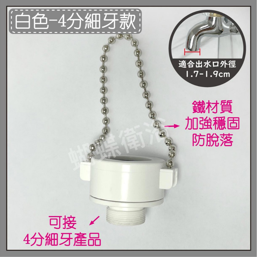 【台製 適合無牙水龍頭】無牙轉有牙.珠鍊水管接頭.洗衣機接頭.水龍頭轉接頭.澆花.洗車.灑水.園藝.洗廁所-規格圖10