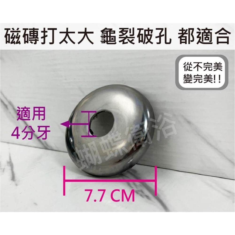 蝴蝶衛浴~【7.7cm 大修飾蓋】不銹鋼牆壁修飾蓋.遮孔蓋.法瑯蓋.亮面.遮磁磚蓋-細節圖2