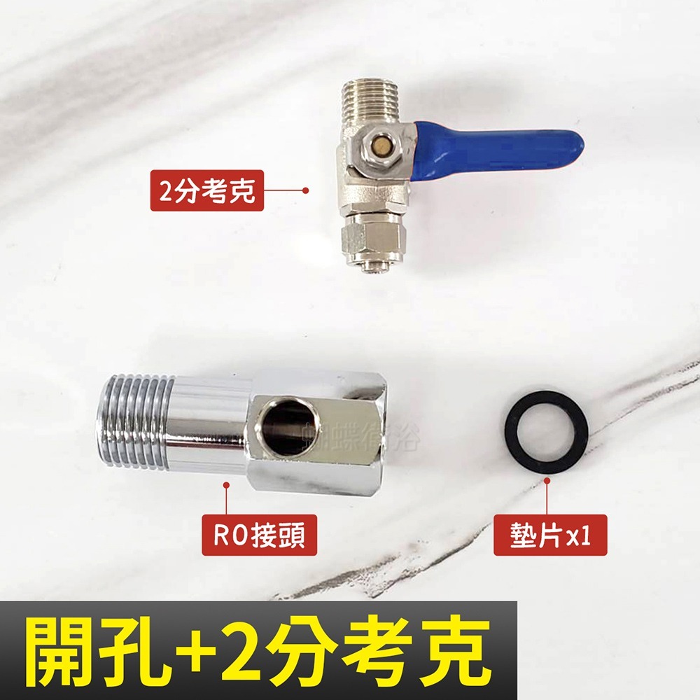 蝴蝶衛浴~【台製 4分RO接頭】有孔/無孔.加裝逆滲透接頭.逆滲透開關.逆滲透接頭-規格圖4