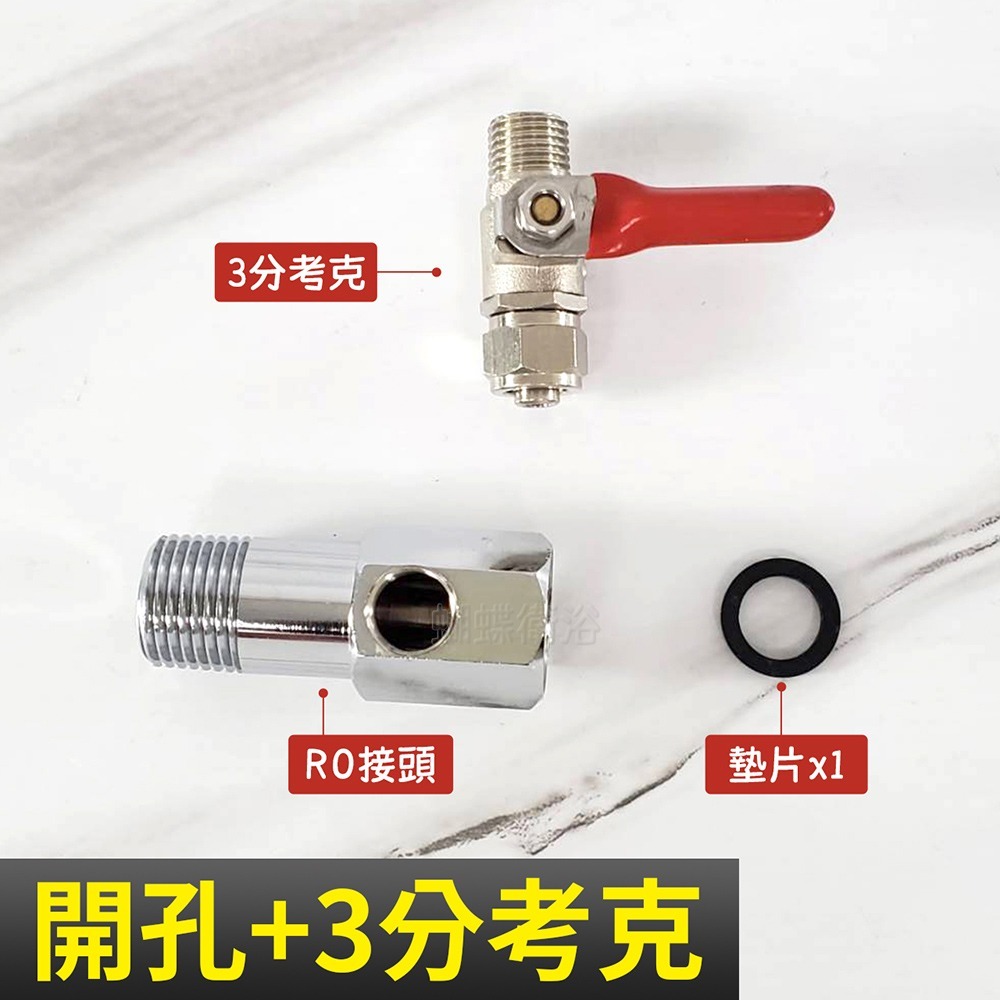 蝴蝶衛浴~【台製 4分RO接頭】有孔/無孔.加裝逆滲透接頭.逆滲透開關.逆滲透接頭-規格圖4
