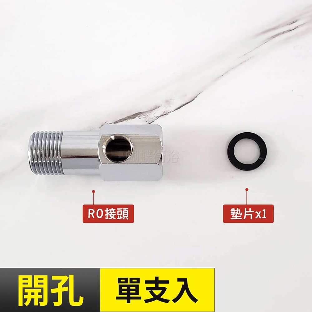 蝴蝶衛浴~【台製 4分RO接頭】有孔/無孔.加裝逆滲透接頭.逆滲透開關.逆滲透接頭-規格圖4