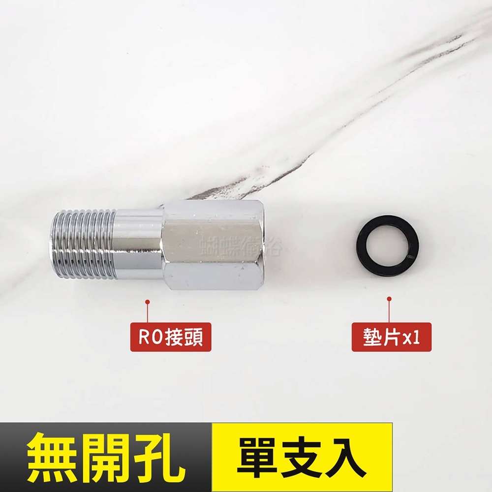 蝴蝶衛浴~【台製 4分RO接頭】有孔/無孔.加裝逆滲透接頭.逆滲透開關.逆滲透接頭-規格圖4