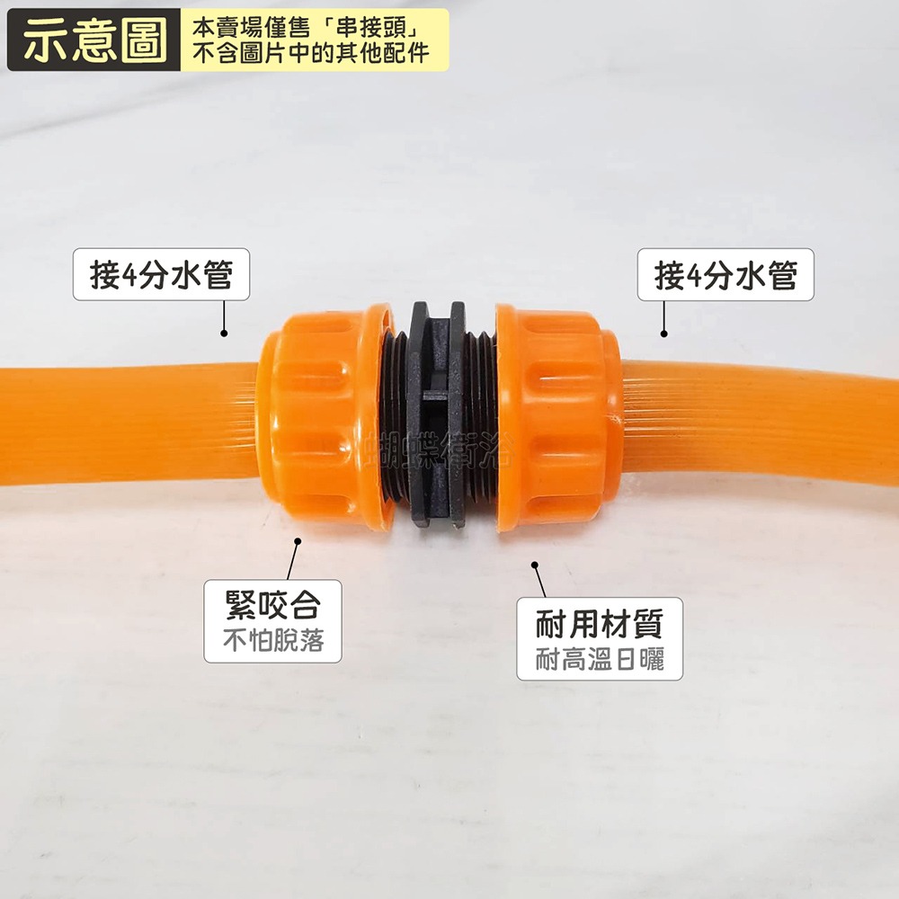 蝴蝶衛浴~【4分轉4分 水管串接頭】4對4串接.厚速管串接頭.水管連接頭.園藝配件-細節圖3