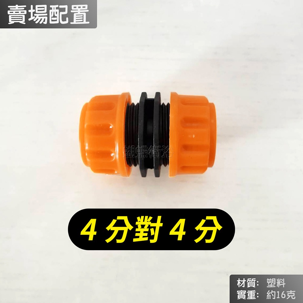蝴蝶衛浴~【4分轉4分 水管串接頭】4對4串接.厚速管串接頭.水管連接頭.園藝配件-細節圖4