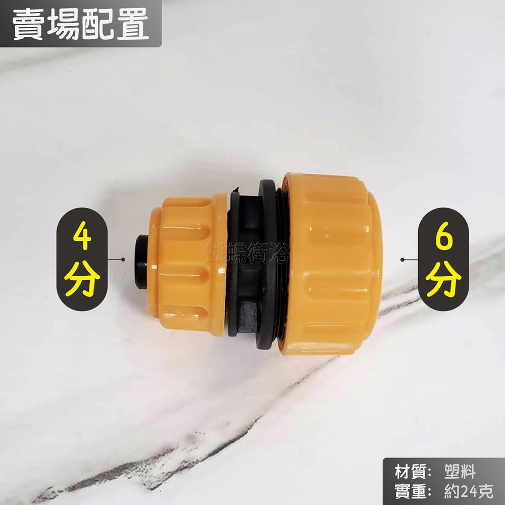 蝴蝶衛浴~【4分轉6分 水管串接頭】4對6串接.厚速管串接頭.水管連接頭.園藝配件-規格圖4