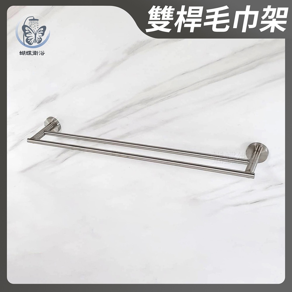 蝴蝶衛浴~304不鏽鋼【雙桿毛巾架】圓柱型-細節圖2