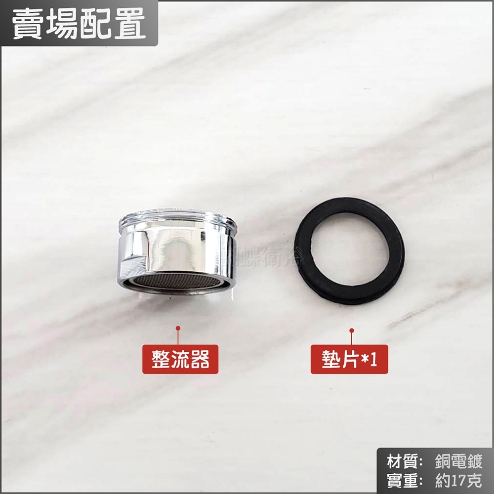 蝴蝶衛浴~【台製 6分出水口】28mm整流器.6分起泡器.沐浴龍頭出水口-規格圖4