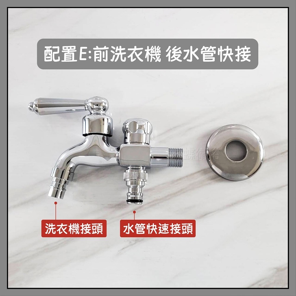 D87(雙出有牙)E.前洗衣機後水管快接