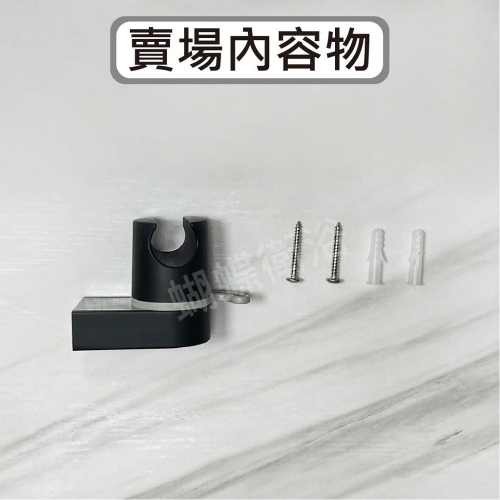 蝴蝶衛浴~【蓮蓬頭掛座 多段大角度】黑色蓮蓬頭掛座.可調式蓮蓬頭固定座.蓮蓬頭架.蓮蓬頭掛架.掛勾.洗澡蓮蓬頭掛座-細節圖6