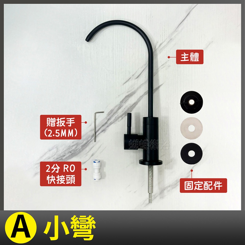 蝴蝶衛浴~304不鏽鋼【霧黑 RO淨水龍頭】LF無鉛認證-規格圖7