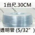 (一台尺.30公分)5/32＂