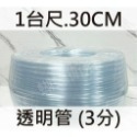一台尺.30公分) 3/8＂(3分)