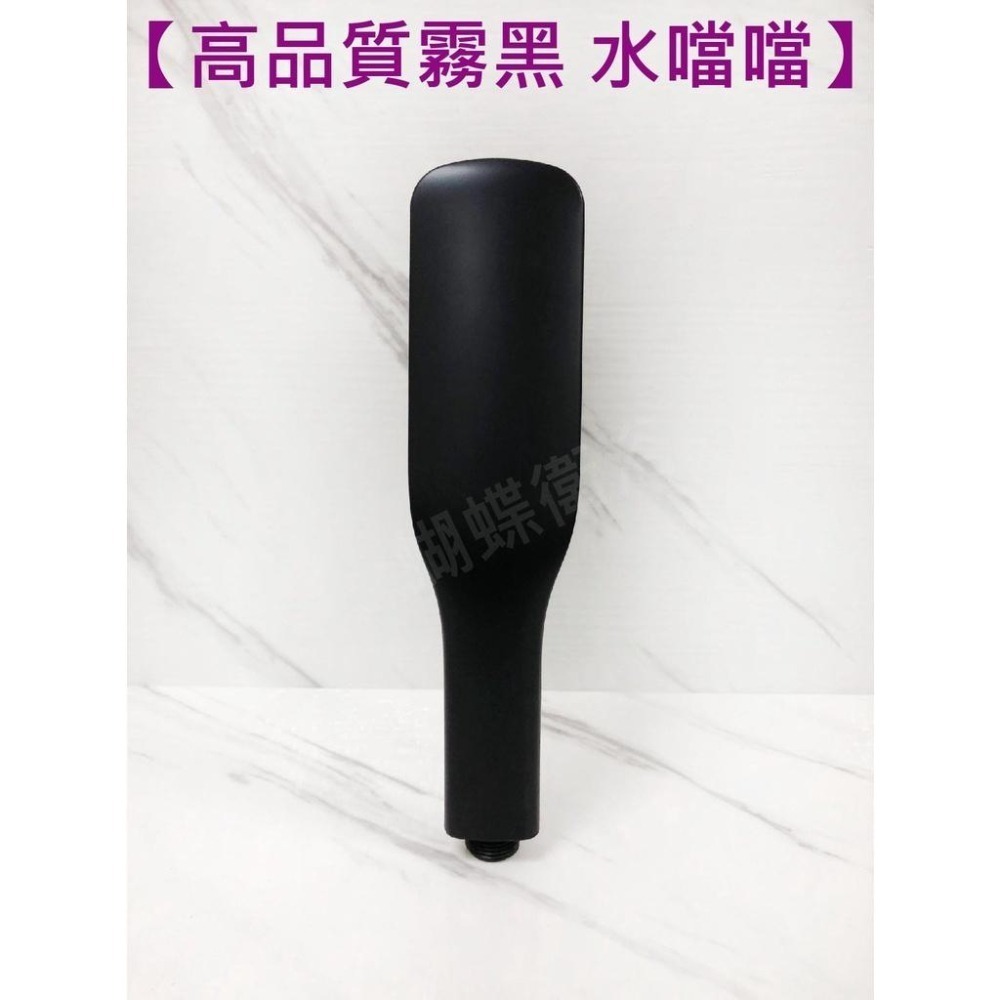 蝴蝶衛浴~【單段出水蓮蓬頭】時尚造型.霧黑蓮蓬頭-細節圖5
