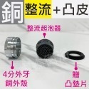 蝴蝶衛浴~【銅電鍍 4分出水口】起泡器.霧狀.一般出水口.起泡頭.銅電鍍外殼.水龍頭 出水頭.4分起泡頭.水龍頭起泡頭-規格圖4