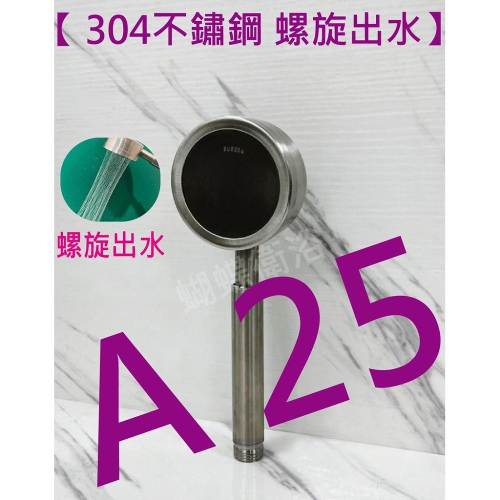 蝴蝶衛浴~【正304不鏽鋼 螺旋出水蓮蓬頭】強勁沖洗力.不會忽冷忽熱.低水壓救星.防燙加厚設計.可拆開清潔.一年保固-細節圖6