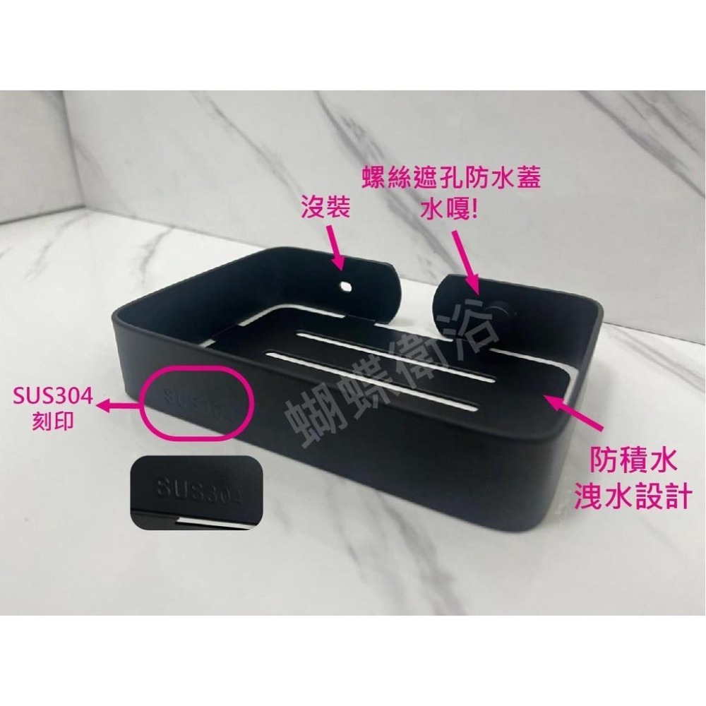 蝴蝶衛浴~304不鏽鋼【霧黑肥皂架】厚版不怕變型.不鏽鋼置物架.不鏽鋼肥皂盤.黑色皂盤-細節圖2