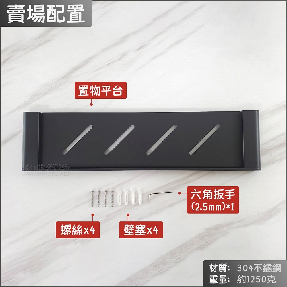 蝴蝶衛浴~304不鏽鋼【置物平台】質感霧黑.浴室置物架.置物檯.置物台.收納架.壁掛架.鑽牆式-細節圖5
