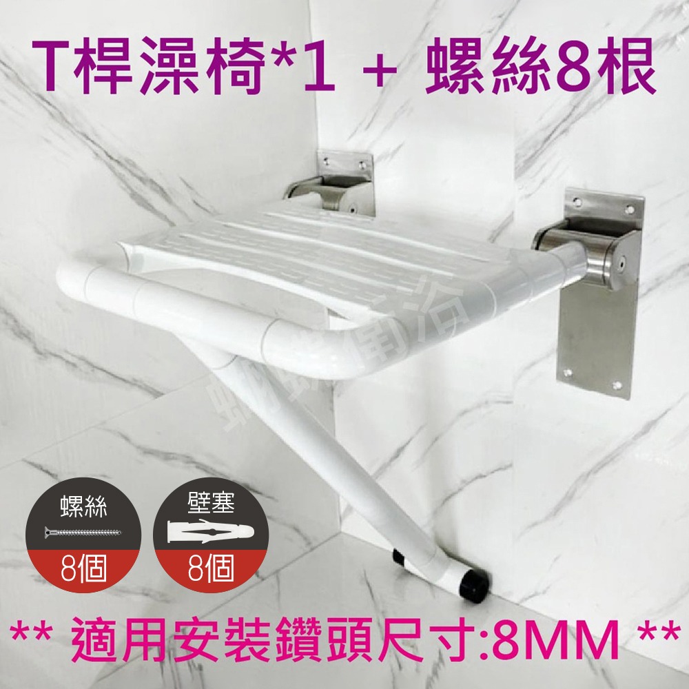 蝴蝶衛浴~【T型設計加強承重 沐浴洗澡椅】牆壁式.可收納.洗澡椅.輔助型洗澡椅.無障礙.安全洗澡椅.衛浴.浴室-細節圖5